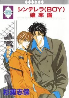 Cinderella Boy (SUGIURA Shiho)