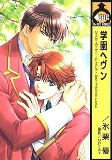 Gakuen Heaven (HIGURI You)