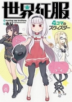 Sekai Seifuku - 4-koma no Zvezda