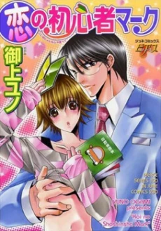Koi no Shoshinsha Mark