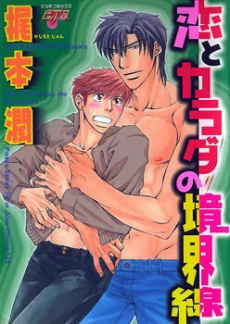 Koi to Karada no Kyoukaisen