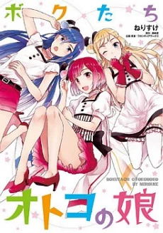 Bokutachi Otoko no Ko (KIRISHIMA Ai)