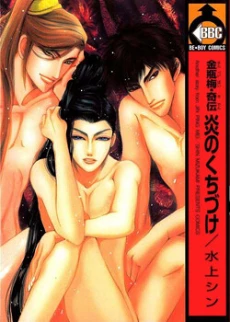 Kinpeibai Kinden Honoo no Kuchizuke