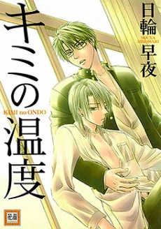 Kimi no Ondo
