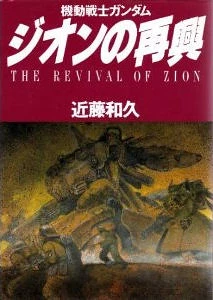 Kidou Senshi Gundam: Zeon no Saiko