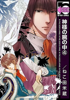Kamisama no Ude no Naka