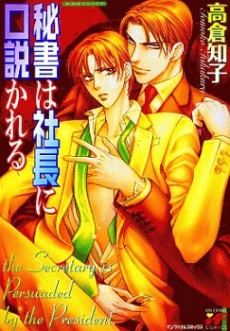 Hisho wa Shachou ni Kudokareru