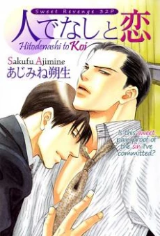 Hitodenashi to Koi