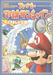 Super Mario Sunshine 4-Koma Manga Kingdom