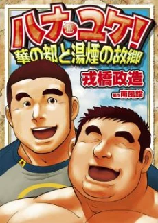 Hanayuke!