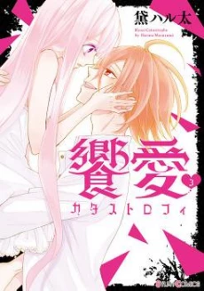 Kyouai Catastrophe