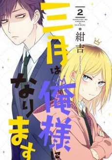 Sangatsu wa Ore-sama ni Narimasu