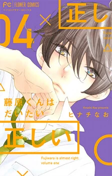 Fujiwara-kun wa Daitai Tadashii