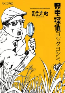 Insect Detective Yoshida Yoshimi