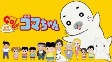 Shonen Ashibe GO! GO! Goma-chan
