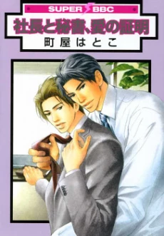Shachou to Hisho, Ai no Shoumei