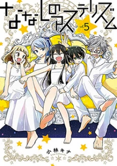 Nanashi no Asterism