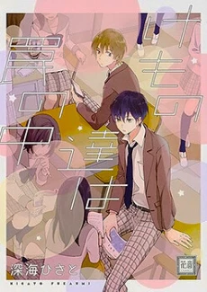 Kemonotachi wa Wana no Naka