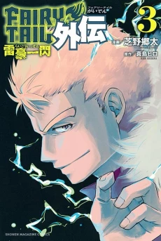 Fairy Tail Gaiden - Raigo Issen