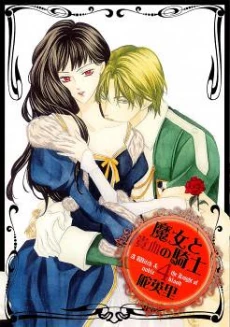 Majo to Kiketsu no Kishi