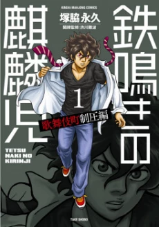 Tetsunaki no Kirinji - Kabukichou Seiatsu Hen