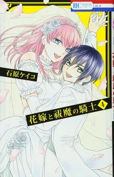 Hanayome to Futsuma no Kishi