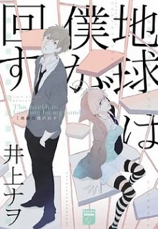 Chikyuu wa Boku ga Mawasu