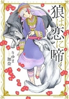 Ookami wa Koi ni Naku