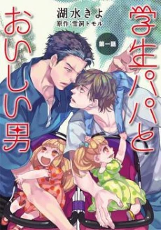 Gakusei Papa to Oishii Otoko