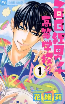 Sarusuberi Danshi Koutou Gakkou!!