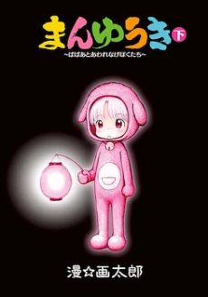 Manyuuki - Babaa to Awarenage Bokutachi