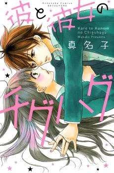 Kare to Kanojo no Chiguhagu