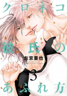Kuroneko Kareshi no Ouji Sama