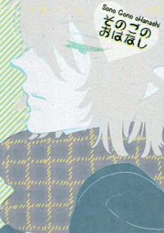 Sono Gono Ohanashi