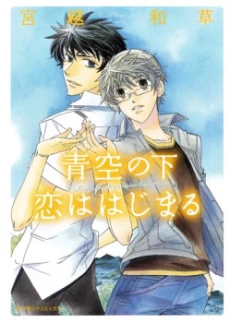 Aozora no Shita Koi wa Hajimaru