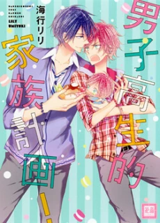 Danshi Koukouseiteki Kazoku Keikaku!