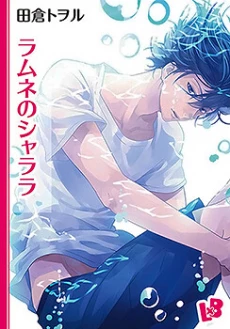 Ramune no Shalala