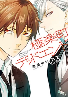 Gokurakuchou Dead End