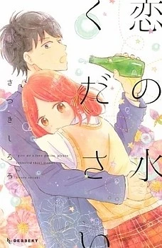 Koi no Mizu Kudasai