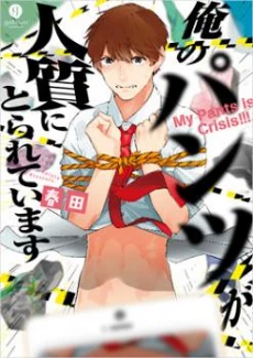 Ore no Pants ga Hitojichi ni Torarete Imasu