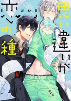 Omoichigai ga Koi no Tane