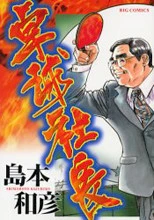 Takkyuu Shachou