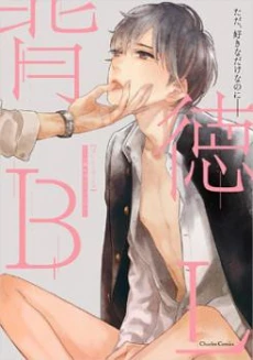 Haitoku BL