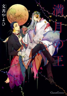 Mangetsu no Ou