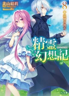 Seirei Gensouki - Konna Sekai de Deaeta Kimi ni (Novel)