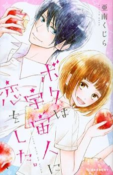 Boku wa Uchuujin ni Koi o Shita.