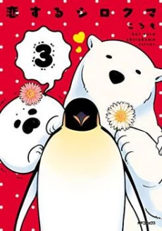 Koi Suru Shirokuma