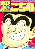 Chou Kochikame