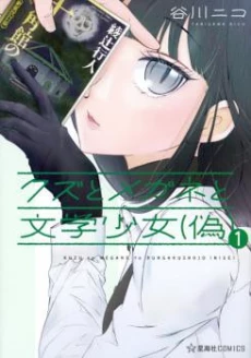 Kuzu to Megane to Bungakushojo (Nise)