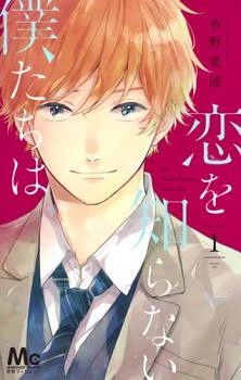 Koi wo Shiranai Bokutachi wa